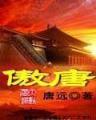 鬼吹灯2 作者：分分高手