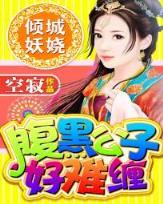 拽少爷的校花女友 作者：五分快3计划